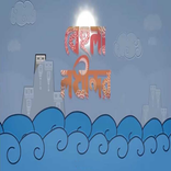 Behula Lokkhindor (বেহুলা লক্ষ