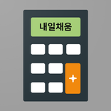 청년내일채움계산기