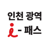인천 광역 I-패스 APK