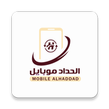 ”الحداد موبايل