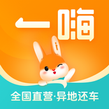 一嗨租车