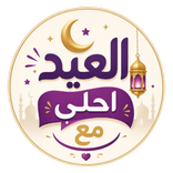 العيد احلي مع اسمك | العب وهنئ