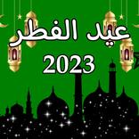 عيد الفطر 2023
