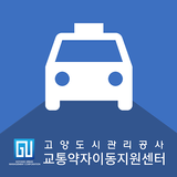 고양시 교통약자이동지원센터 APK