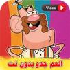 كرتون عم جدو بدون نت APK