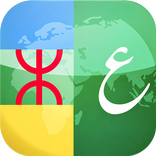 قاموس أمازيغي عربي Msmun Awal