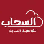 السحاب