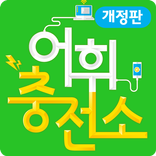 어휘충전소