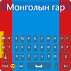 Mongolian Keyboard 2022 APK