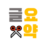 글요약 - 긴 글을 세문장으로 짧게 요약해줍니다