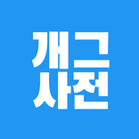 개그사전 - 유머, 개그 공유 앱