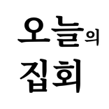 오늘의집회 - 서울집회정보