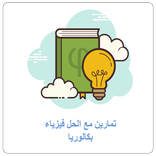 تمارين فيزياء مع الحل بكالوريا