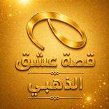 قصة عشق الأصلي الذهبي