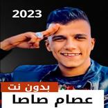 عصام صاصا 2023 بدون نت