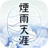 煙雨天涯