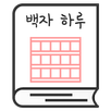 백자 하루 - 원고지 일기장 APK