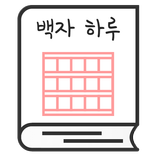 백자 하루 - 원고지 일기장
