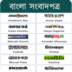 All Bangla Newspapers - সকল বা APK