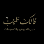 فالك طيب