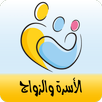 الاسرة والزواج APK
