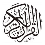 القرآن الكريم كامل