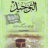 التوحيد للشيخ صالح الفوزان aplikacja