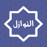 قضايا فقهية معاصرة - فقه - النوازل - Nawazel-Fiqh
