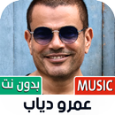 جميع أغاني عمرو دياب بدون نت APK