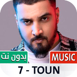 7-TOUN | سبعتون 2023 بدون نت