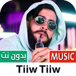 تيوتيو 2023 بدون نت | TiiwTiiw