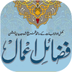 فضائل اعمال APK