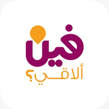 فين الاقي