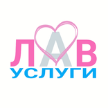 Лав услуги
