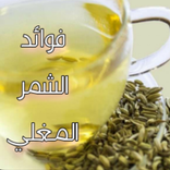 فوائد الشمر المغلي