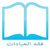 فقه العبادات APK