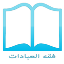 APK فقه العبادات