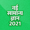 Samanya Gyan -Hindi GK Offline APK