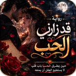 رواية قد زارني الحب بدون نت