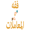 فقه المعاملات للشيخ آل خثلان APK