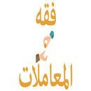 APK فقه المعاملات للشيخ آل خثلان