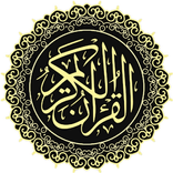 القرآن الكريم كامل