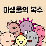 미생물 키우기