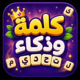 كلمة وذكاء: تحدي الكلمات