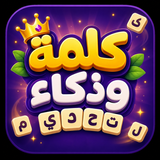 كلمة وذكاء: تحدي الكلمات APK