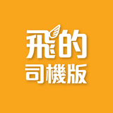 (司機版) 飛的 Fly Taxi - HK香港Call的士 APK