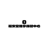 福安堂