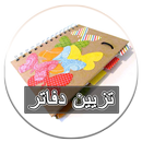 تزيين دفاتر - كشكول APK