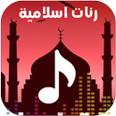 اروع رنات اسلامية 2026 | بدونت APK