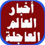 عاجل الأخبار العالمية 2021والث